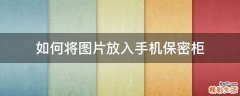如何将图片放入手机保密柜
