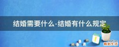 结婚需要什么-结婚有什么规定