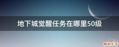 地下城觉醒任务在哪里50级