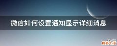 微信如何设置通知显示详细消息