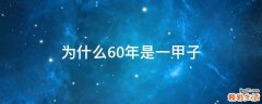 为什么60年是一甲子