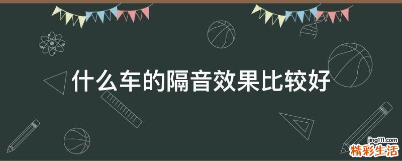 什么车的隔音效果比较好