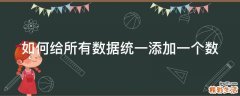如何给所有数据统一添加一个数