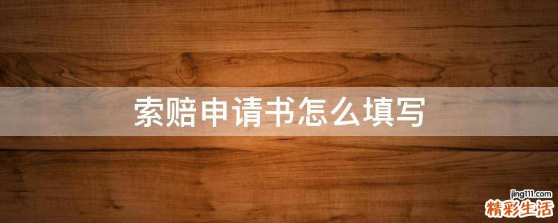 索赔申请书怎么填写