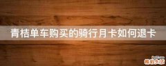 青桔单车购买的骑行月卡如何退卡