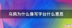 乌鸦为什么像写字台什么意思