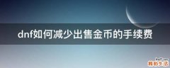 dnf如何减少出售金币的手续费