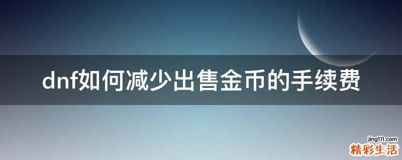 dnf如何减少出售金币的手续费