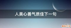 人美心善气质佳下一句
