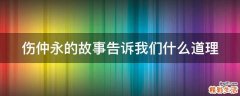 伤仲永的故事告诉我们什么道理