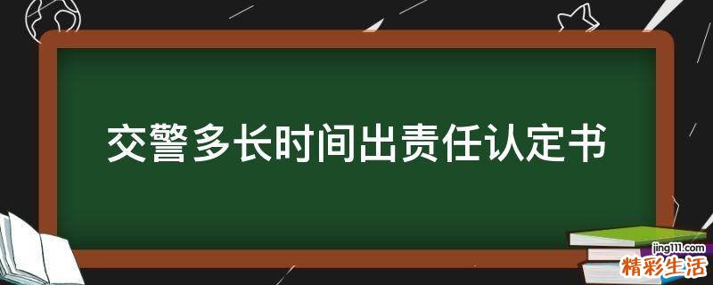 交警多长时间出责任认定书