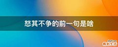 怒其不争的前一句是啥