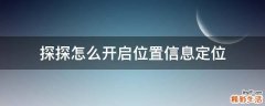 探探怎么开启位置信息定位