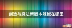 创造与魔法新版本辣椒在哪里