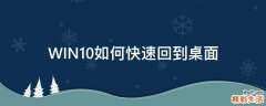 WIN10如何快速回到桌面