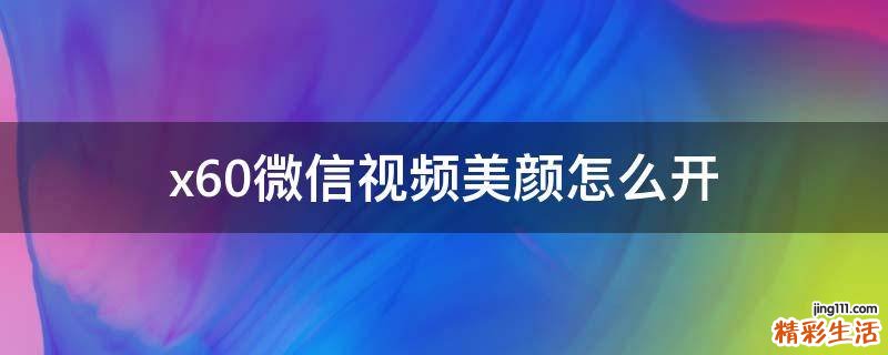 x60微信视频美颜怎么开