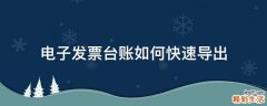 电子发票台账如何快速导出
