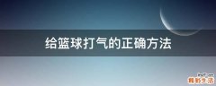 给篮球打气的正确方法
