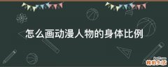 怎么画动漫人物的身体比例