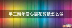手工新年爱心窗花剪纸怎么做