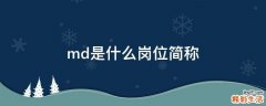md是什么岗位简称
