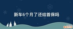 新车6个月了还给首保吗