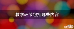 教学环节包括哪些内容