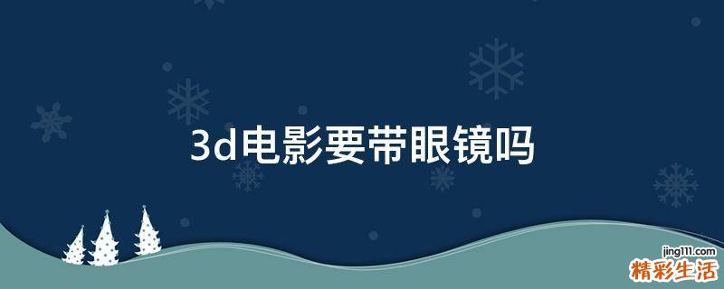 3d电影要带眼镜吗