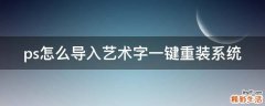ps怎么导入艺术字一键重装系统