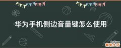 华为手机侧边音量键怎么使用