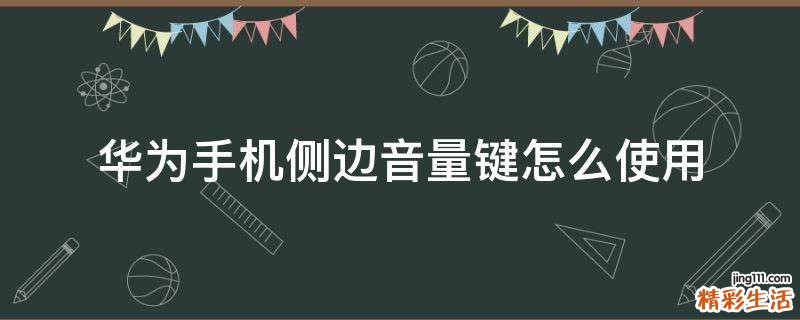 华为手机侧边音量键怎么使用