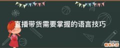 直播带货需要掌握的语言技巧