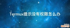Termux提示没有权限怎么办