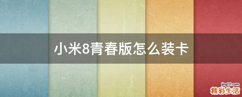 小米8青春版怎么装卡