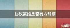 协议离婚是否有冷静期