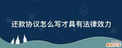 还款协议怎么写才具有法律效力