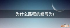 为什么路程的缩写为s