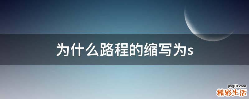 为什么路程的缩写为s