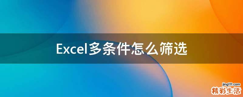 Excel多条件怎么筛选