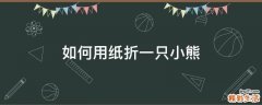 如何用纸折一只小熊