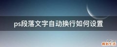 ps段落文字自动换行如何设置