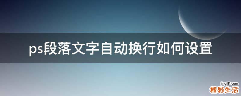 ps段落文字自动换行如何设置
