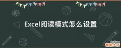 Excel阅读模式怎么设置