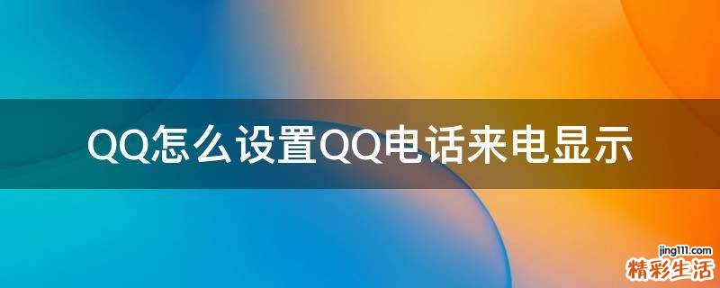 QQ怎么设置QQ电话来电显示