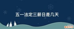 五一法定三薪日是几天