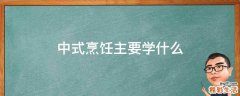 中式烹饪主要学什么