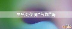 生气会使肺“气炸”吗