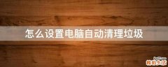 怎么设置电脑自动清理垃圾