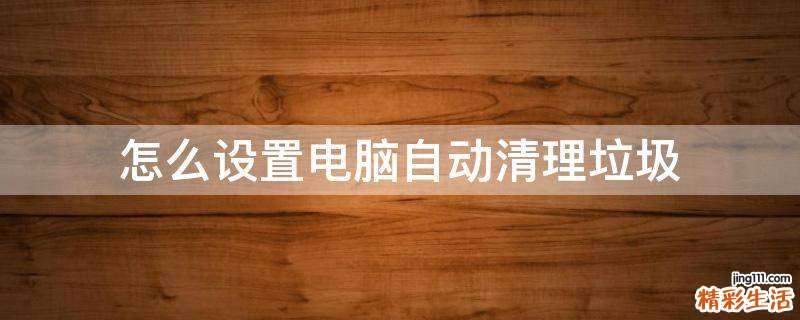 怎么设置电脑自动清理垃圾