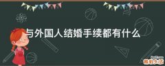 与外国人结婚手续都有什么